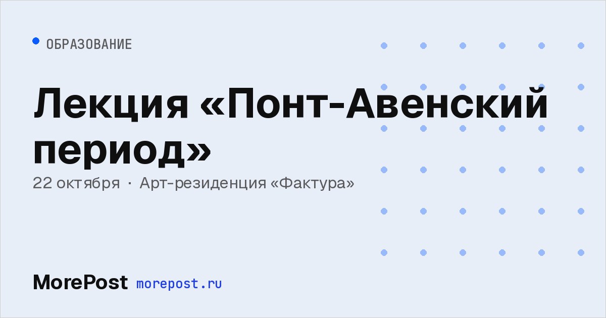 Афиша «Лекция «Понт-Авенский период»»