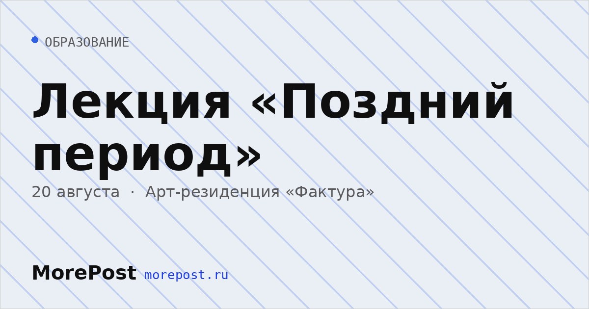 Афиша «Лекция «Поздний период»»