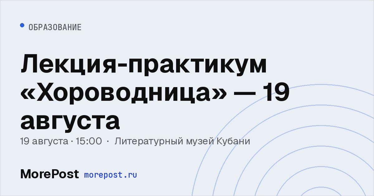 Афиша «Лекция-практикум «Хороводница» — 19 августа»