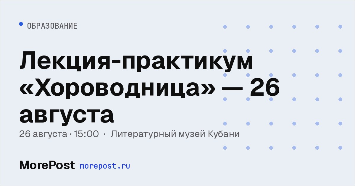 Афиша «Лекция-практикум «Хороводница» — 26 августа»
