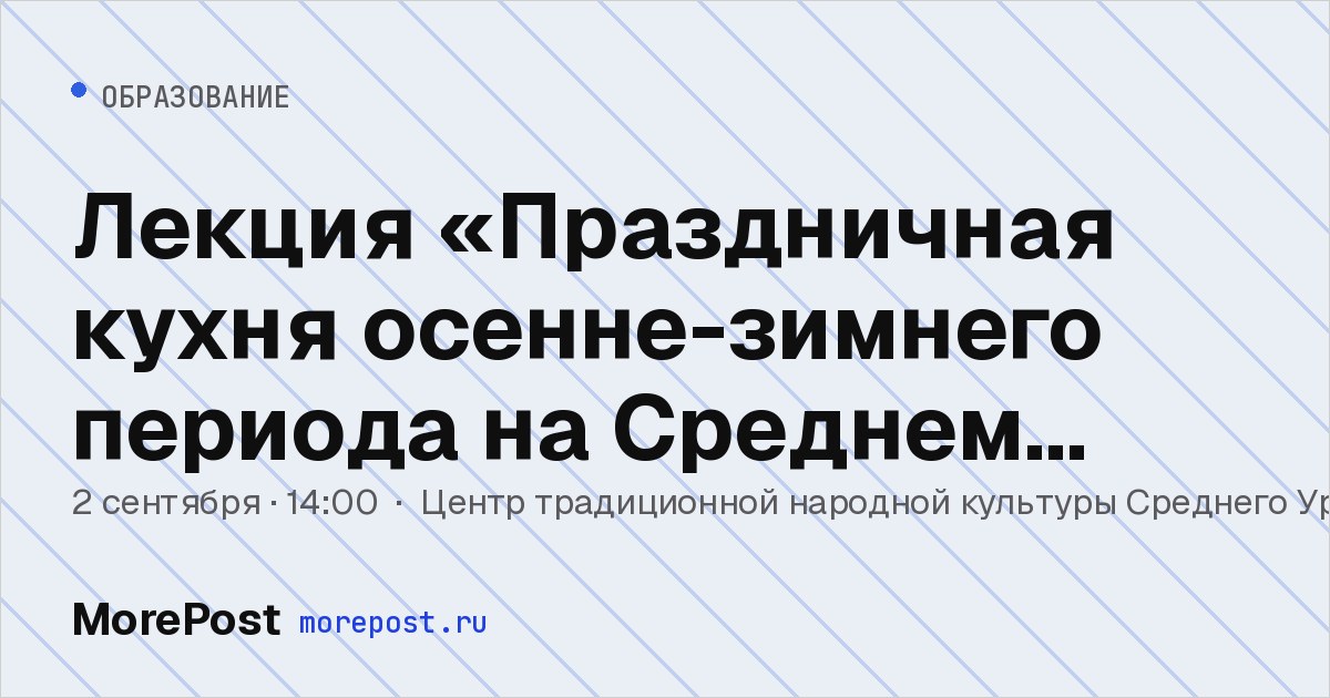 Афиша «Лекция «Праздничная кухня осенне-зимнего периода на Среднем Урале»»