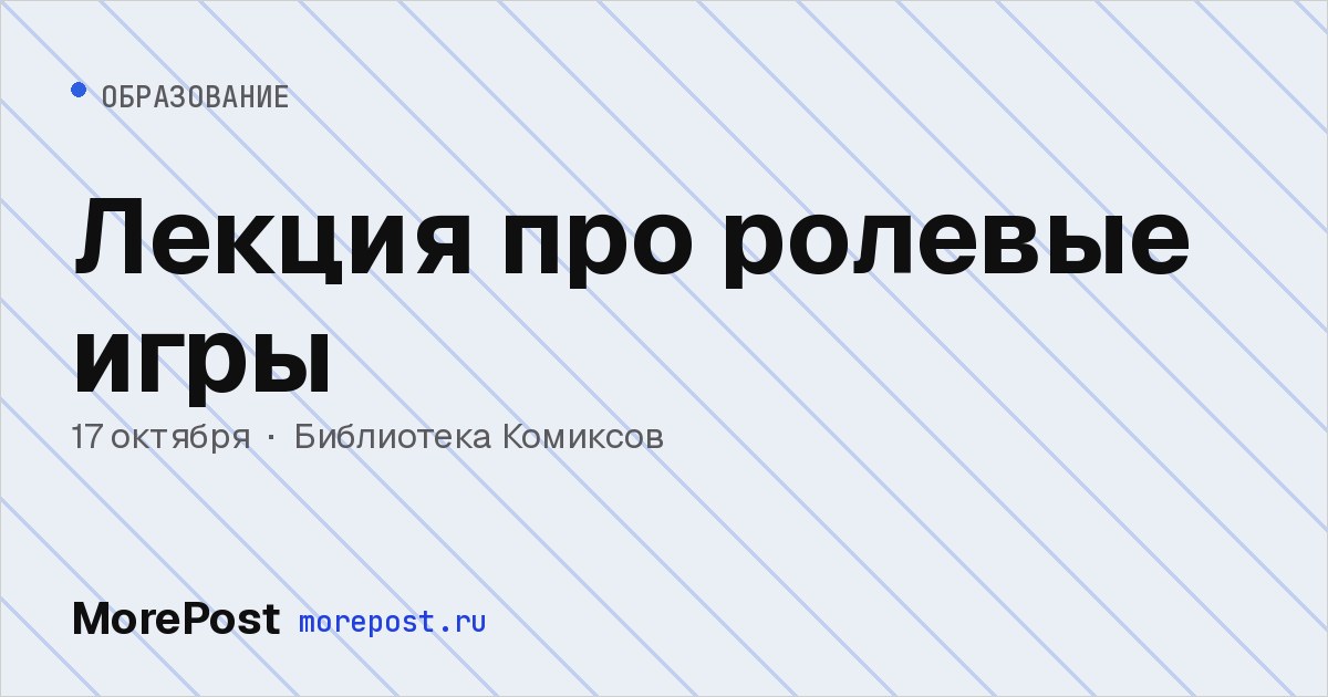 Афиша «Лекция про ролевые игры»