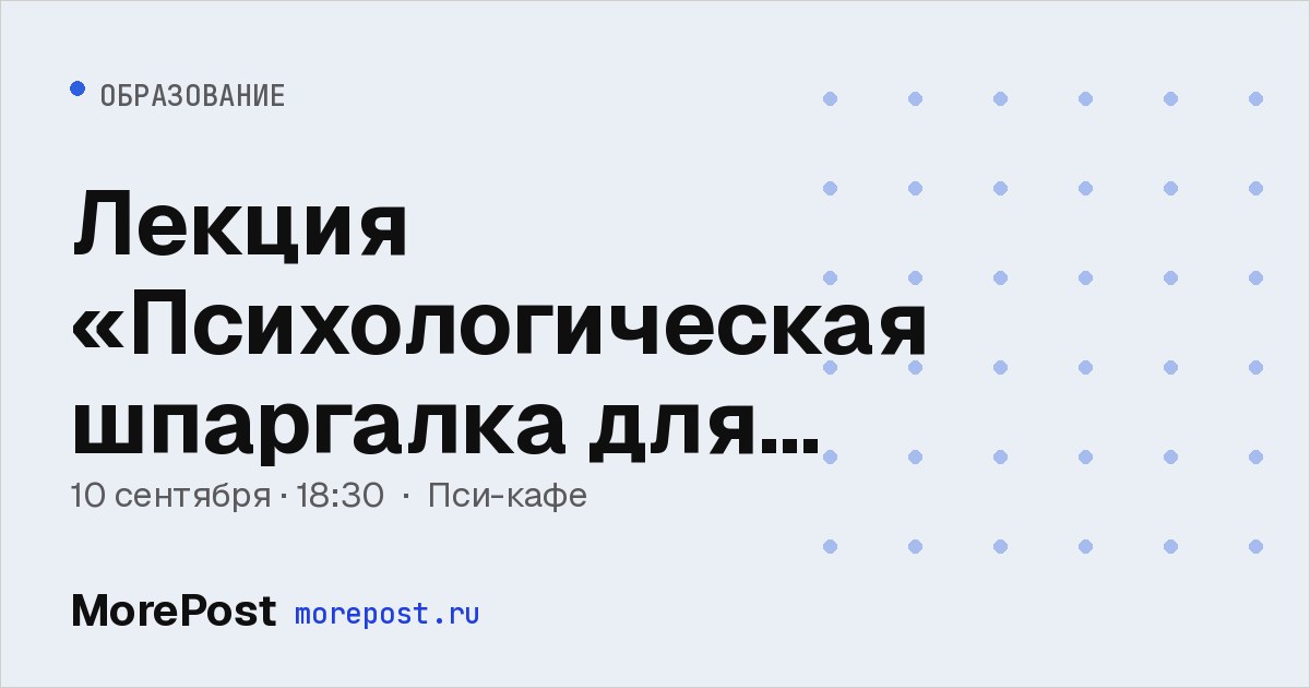 Афиша «Лекция «Психологическая шпаргалка для родителей школьников»»