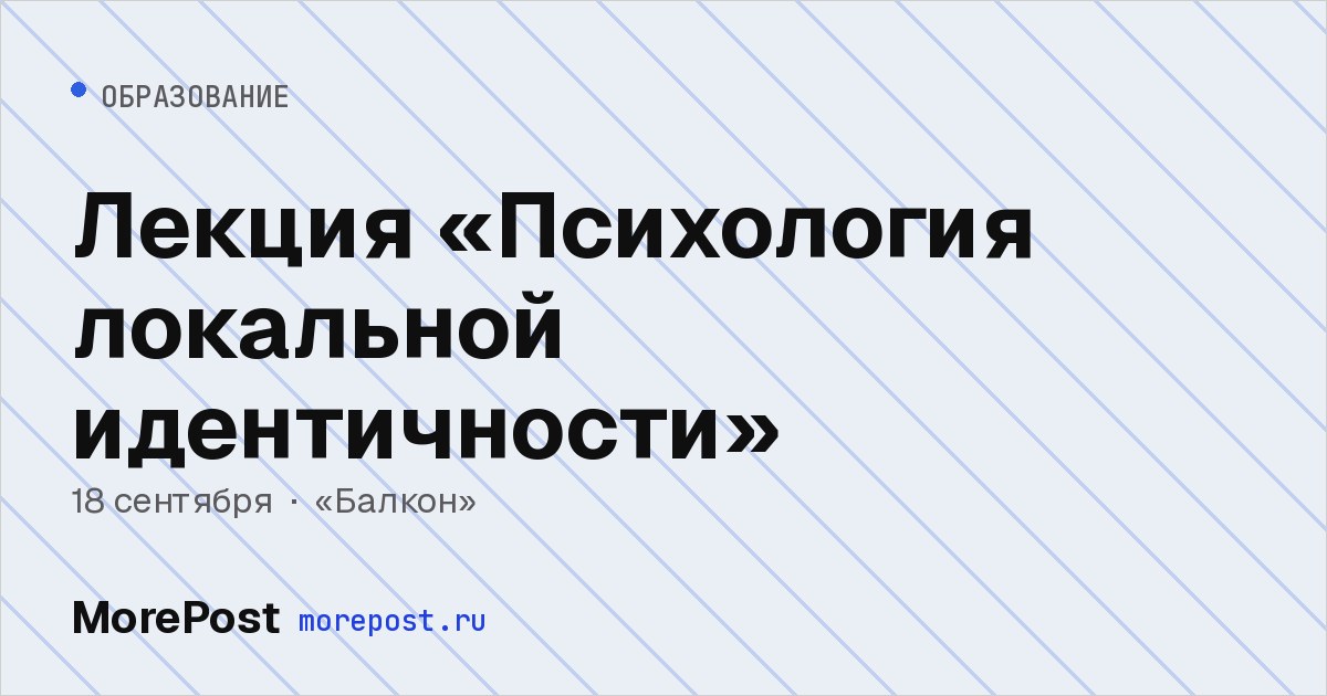 Афиша «Лекция «Психология локальной идентичности»»