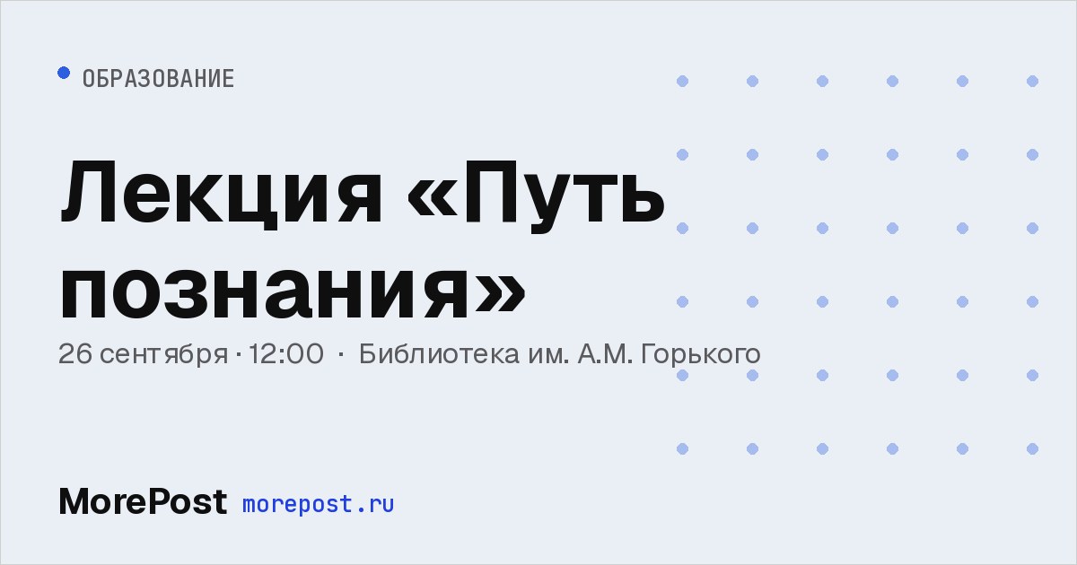 Афиша «Лекция «Путь познания»»