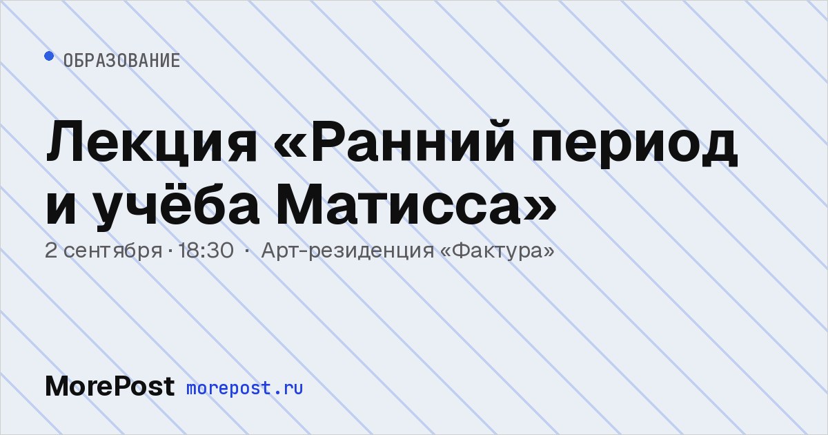 Афиша «Лекция «Ранний период и учёба Матисса»»