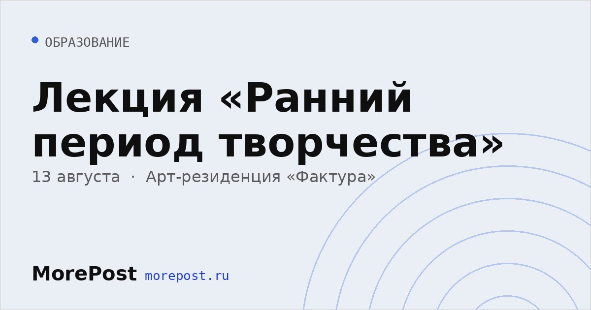 Афиша «Лекция «Ранний период творчества»»