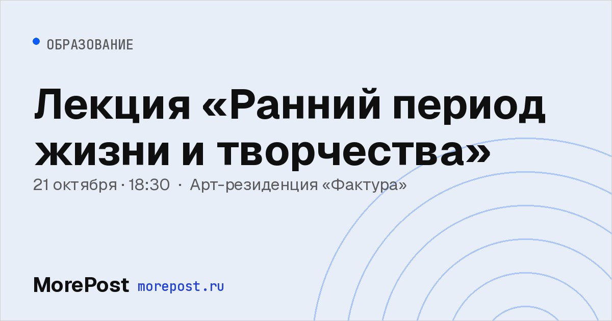 Афиша «Лекция «Ранний период жизни и творчества»»