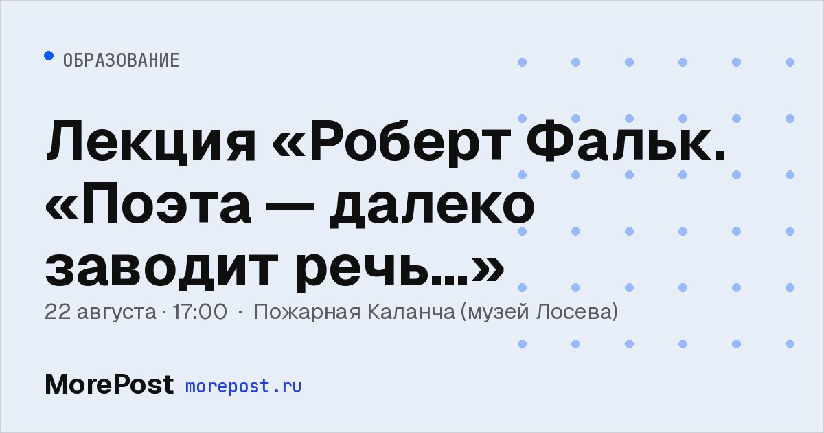 Афиша «Лекция «Роберт Фальк. «Поэта — далеко заводит речь…»»