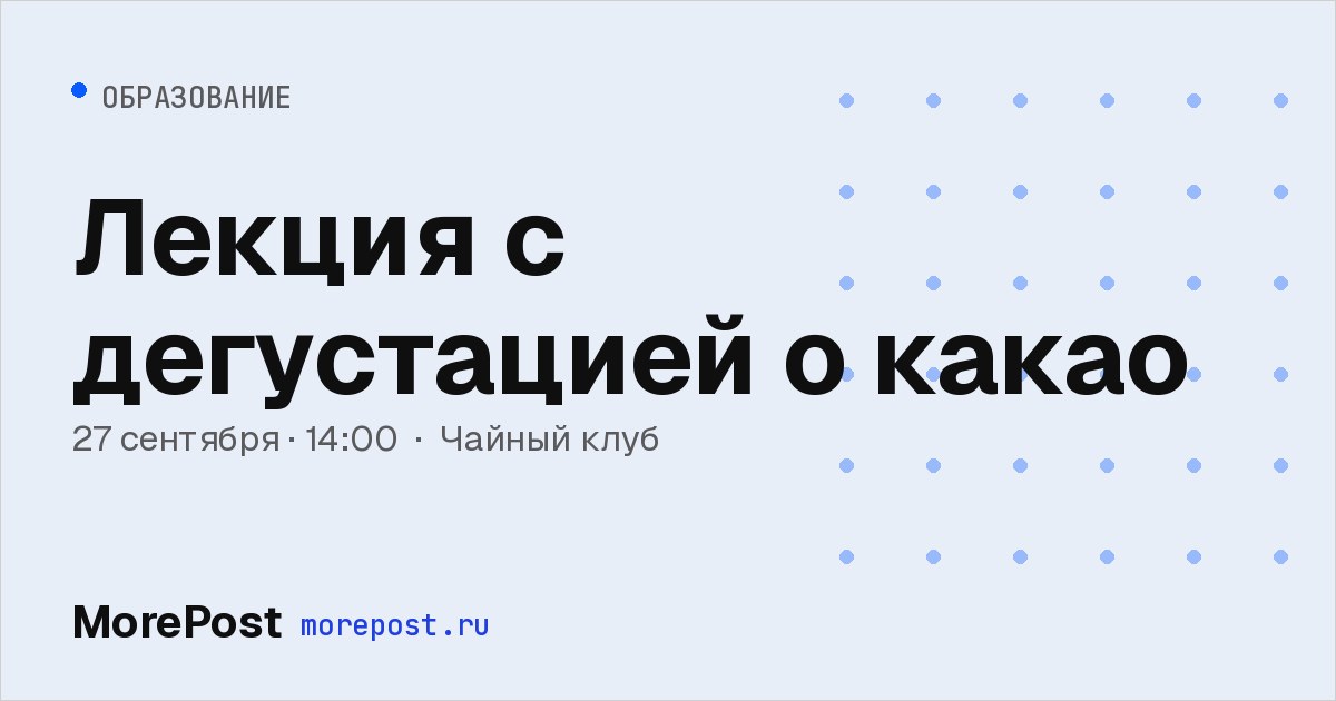 Афиша «Лекция с дегустацией о какао»