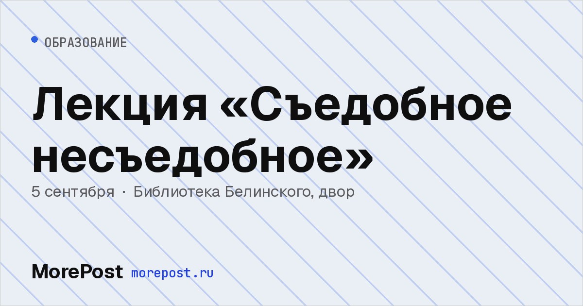 Афиша «Лекция «Съедобное несъедобное»»