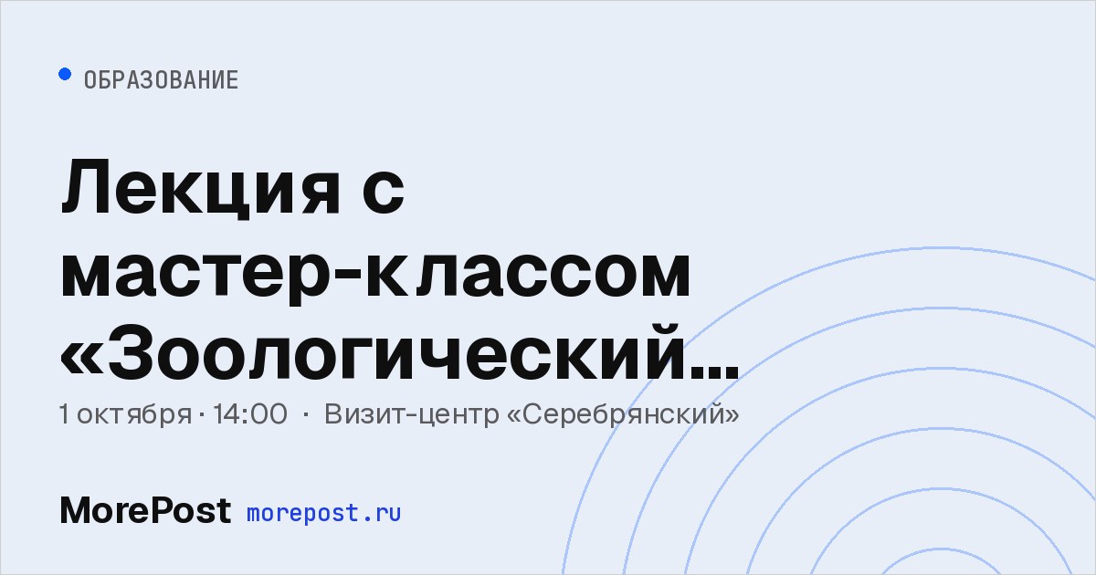 Афиша «Лекция с мастер-классом «Зоологический рисунок: искусство видеть детали. Перо»»