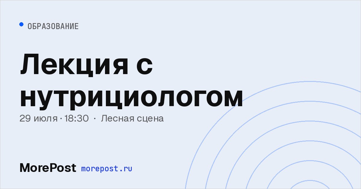 Афиша «Лекция с нутрициологом»