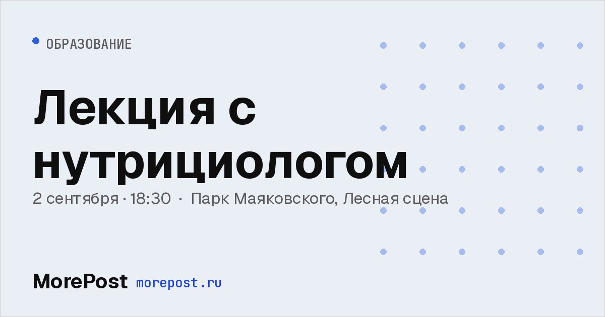 Афиша «Лекция с нутрициологом»
