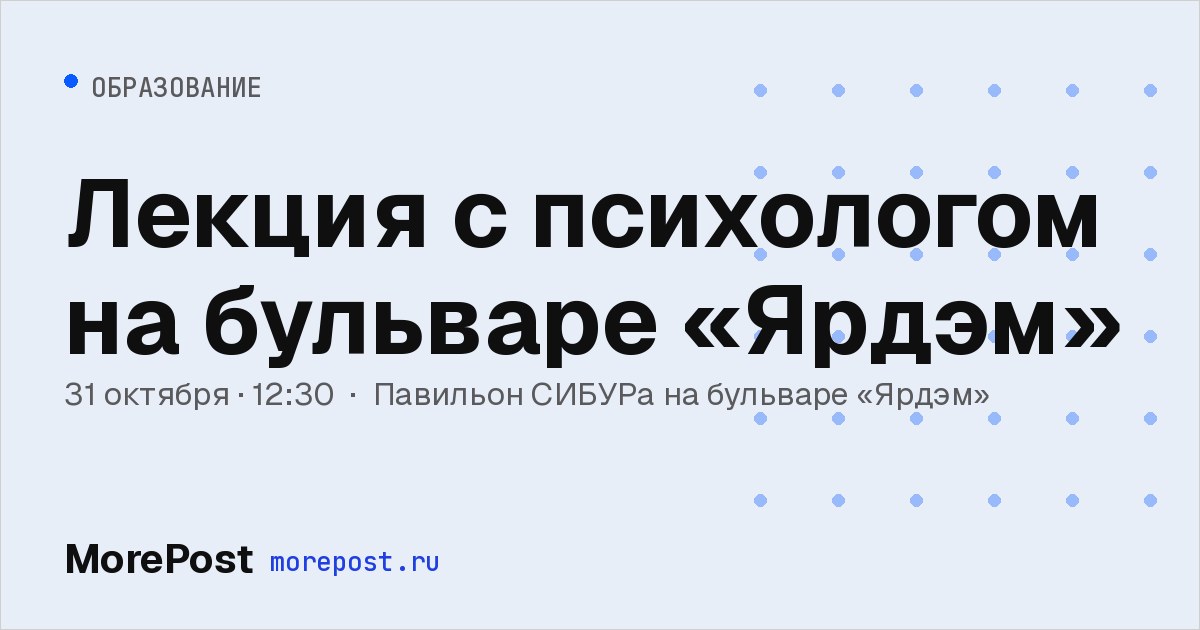 Афиша «Лекция с психологом на бульваре «Ярдэм»»