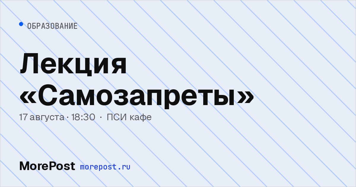 Афиша «Лекция «Самозапреты»»