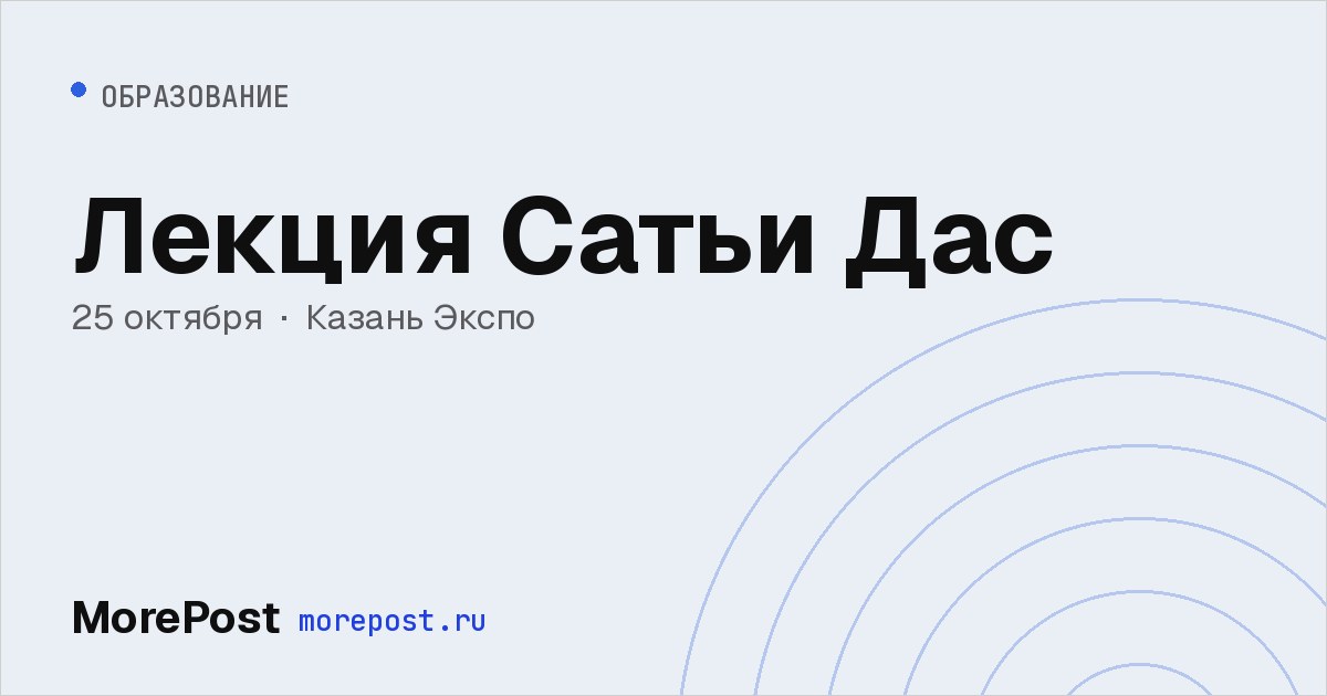 Афиша «Лекция Сатьи Дас»