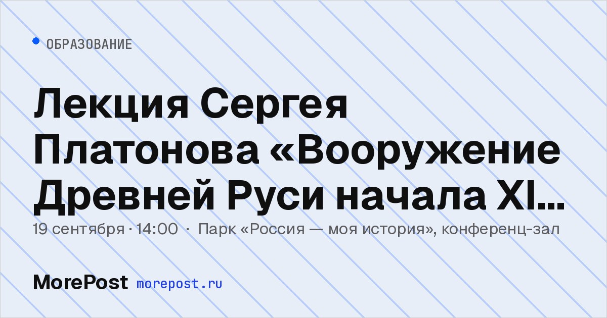 Афиша «Лекция Сергея Платонова «Вооружение Древней Руси начала XI века»»