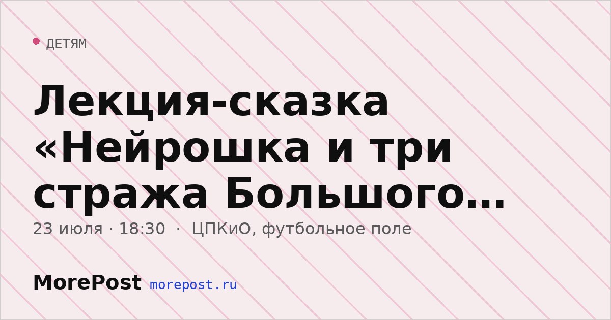 Афиша «Лекция-сказка «Нейрошка и три стража Большого Купола»»