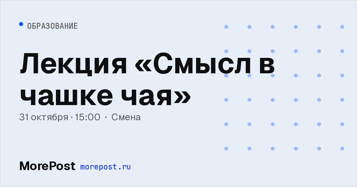 Афиша «Лекция «Смысл в чашке чая»»