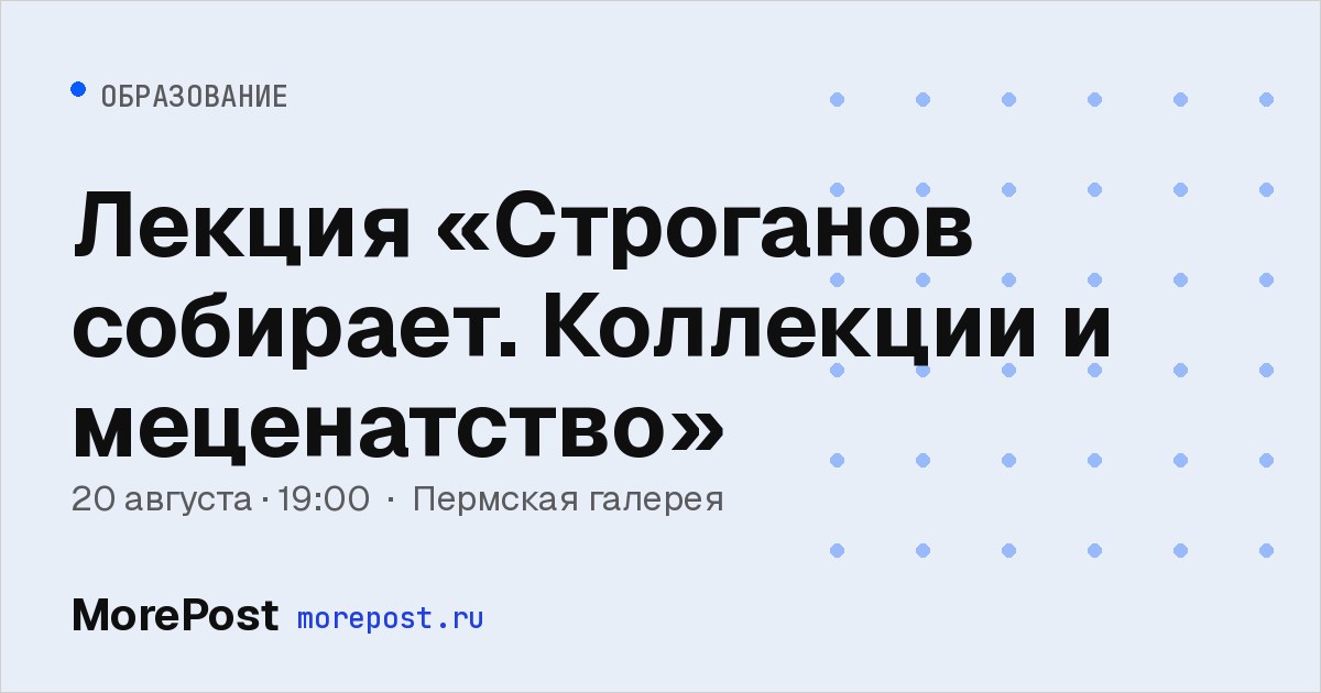 Афиша «Лекция «Строганов собирает. Коллекции и меценатство»»