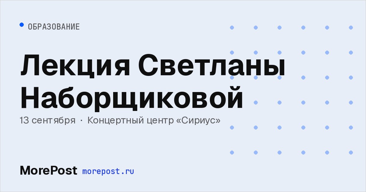 Афиша «Лекция Светланы Наборщиковой»