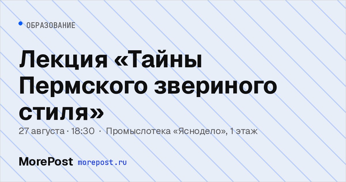 Афиша «Лекция «Тайны Пермского звериного стиля»»