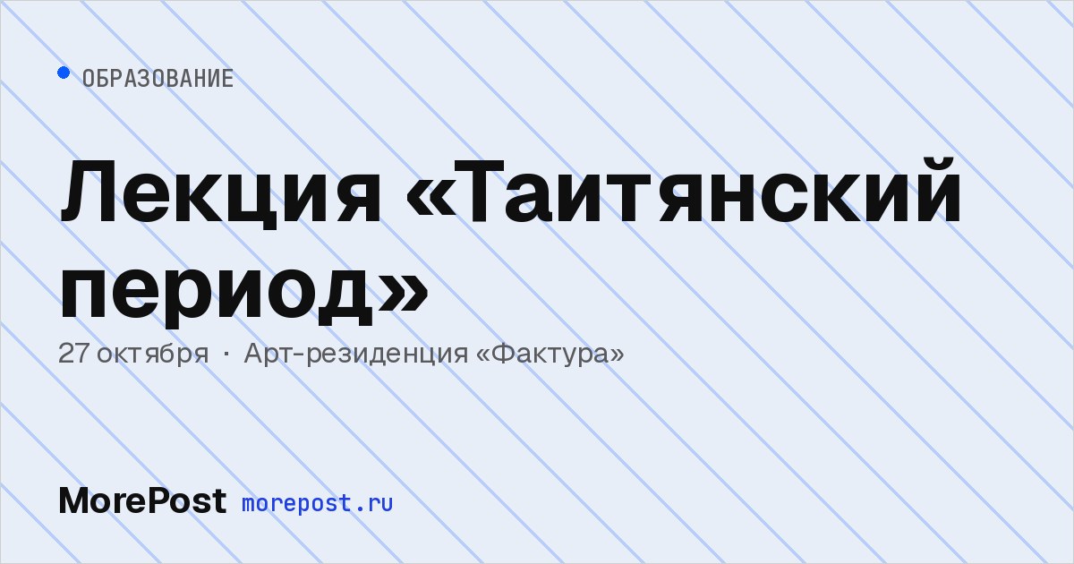 Афиша «Лекция «Таитянский период»»