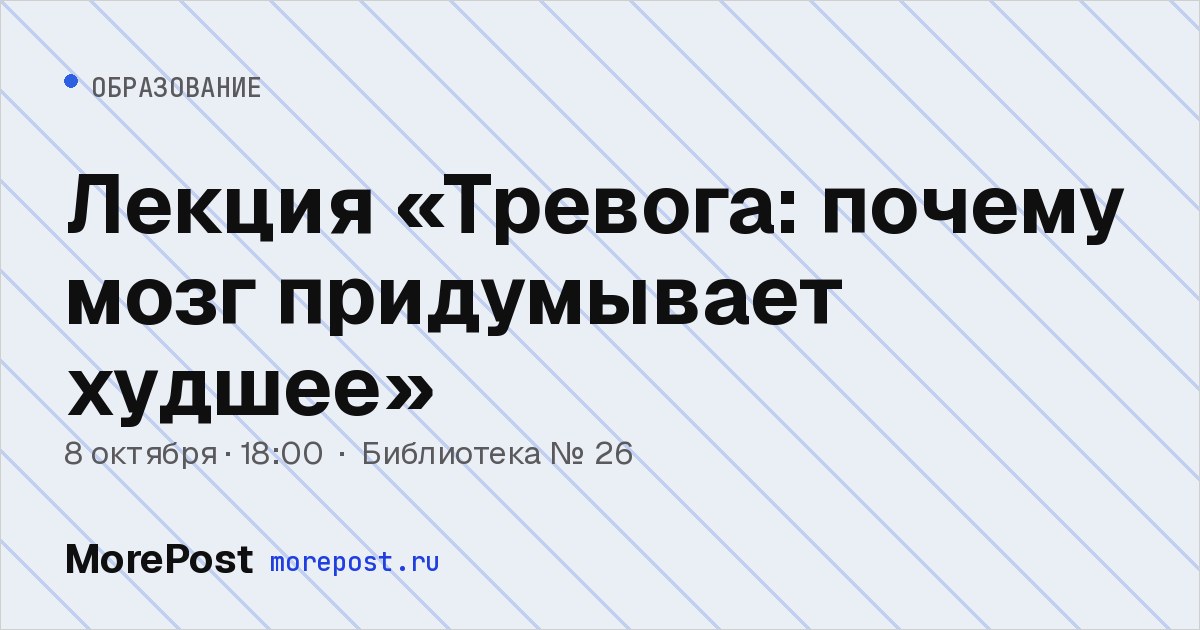 Афиша «Лекция «Тревога: почему мозг придумывает худшее»»