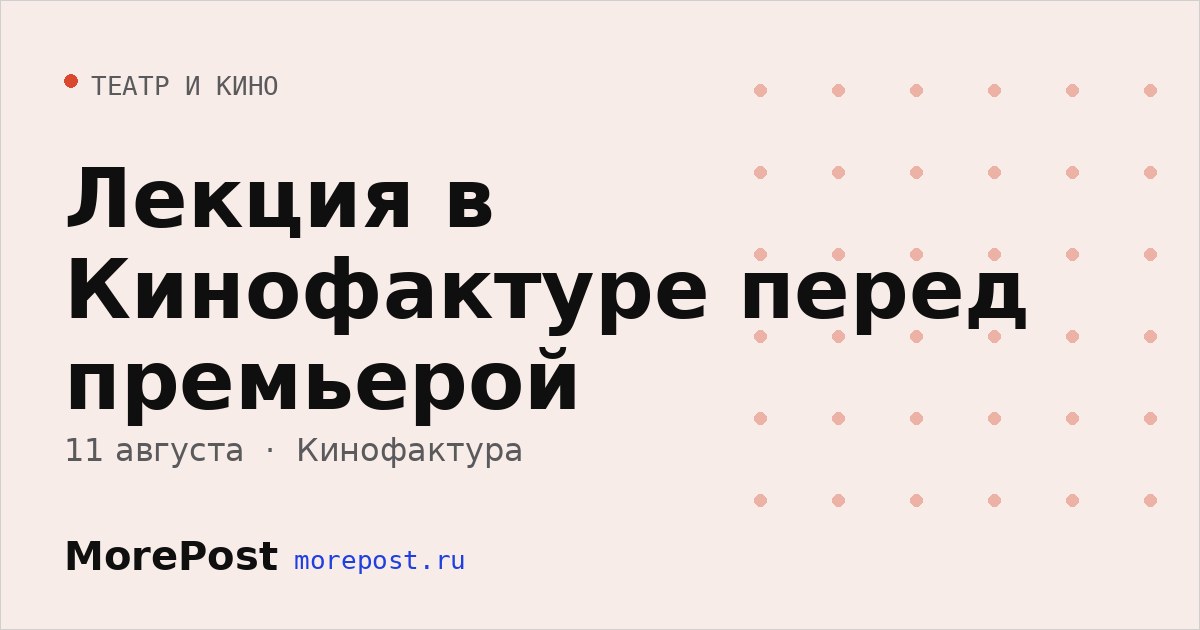 Афиша «Лекция в Кинофактуре перед премьерой»