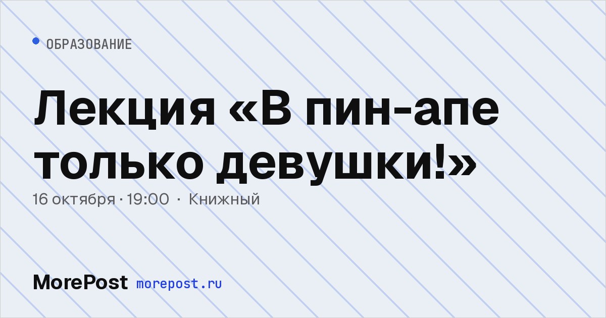 Афиша «Лекция «В пин-апе только девушки!»»