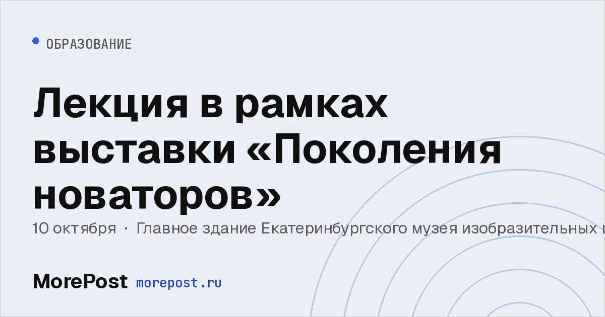 Афиша «Лекция в рамках выставки «Поколения новаторов»»