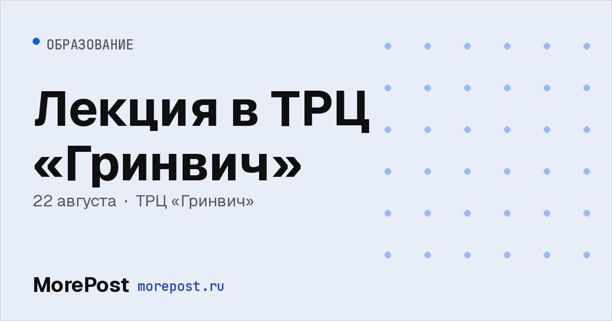 Афиша «Лекция в ТРЦ «Гринвич»»