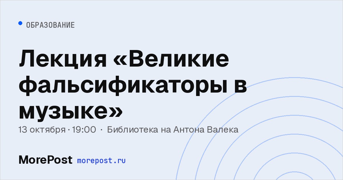 Афиша «Лекция «Великие фальсификаторы в музыке»»