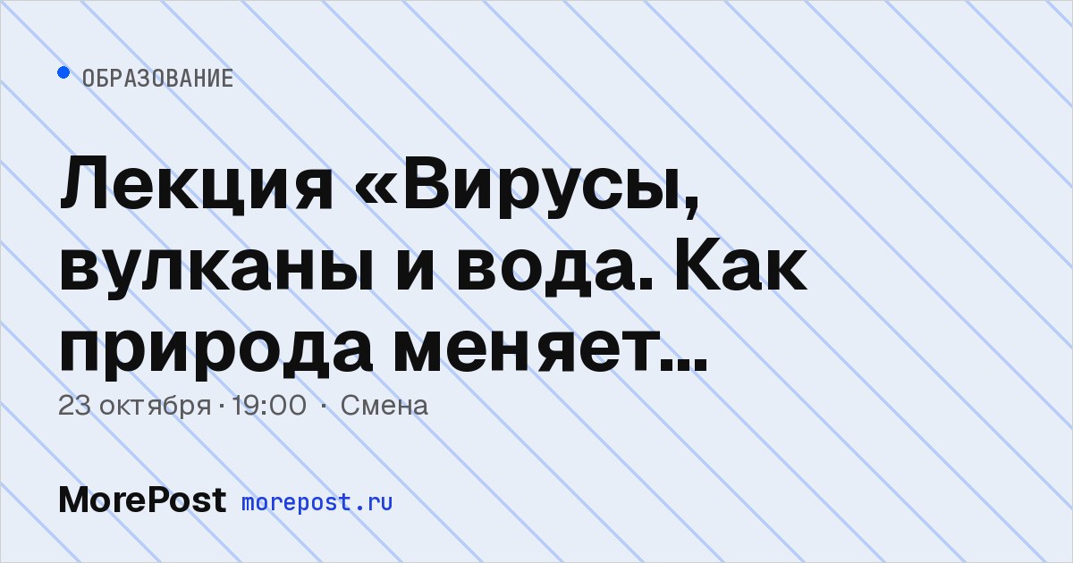 Афиша «Лекция «Вирусы, вулканы и вода. Как природа меняет общество?»»