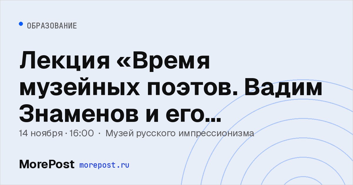Афиша «Лекция «Время музейных поэтов. Вадим Знаменов и его Петергоф»»