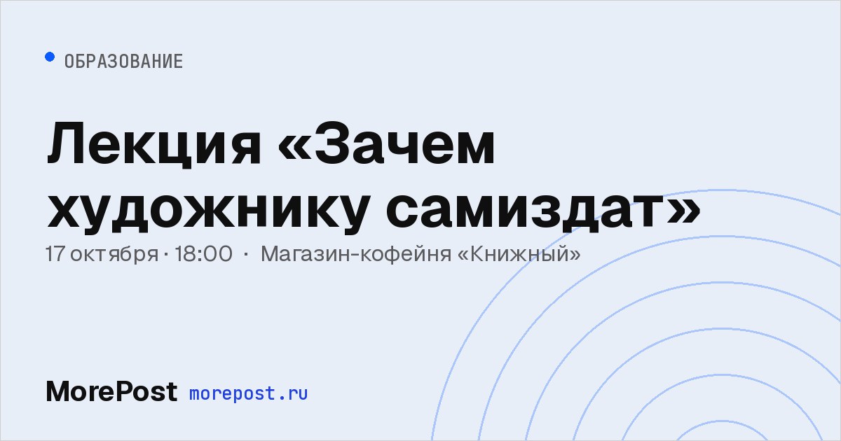 Афиша «Лекция «Зачем художнику самиздат»»