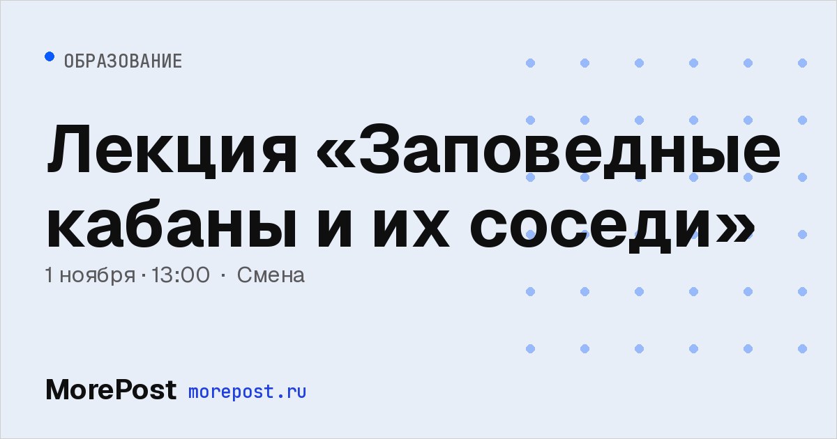 Афиша «Лекция «Заповедные кабаны и их соседи»»