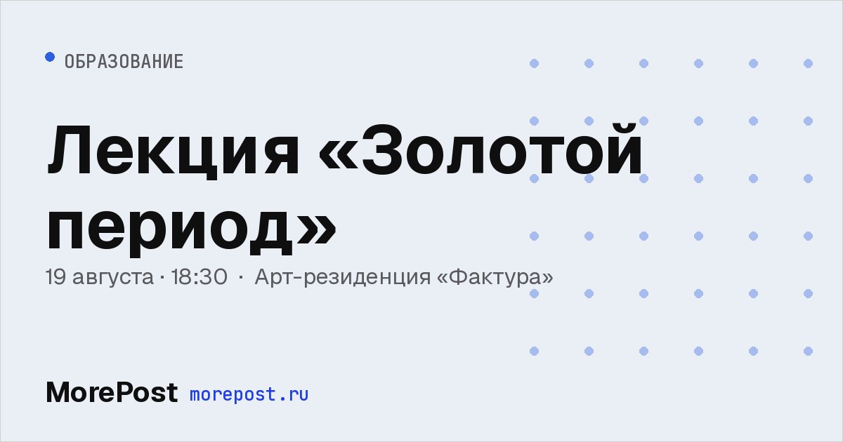 Афиша «Лекция «Золотой период»»