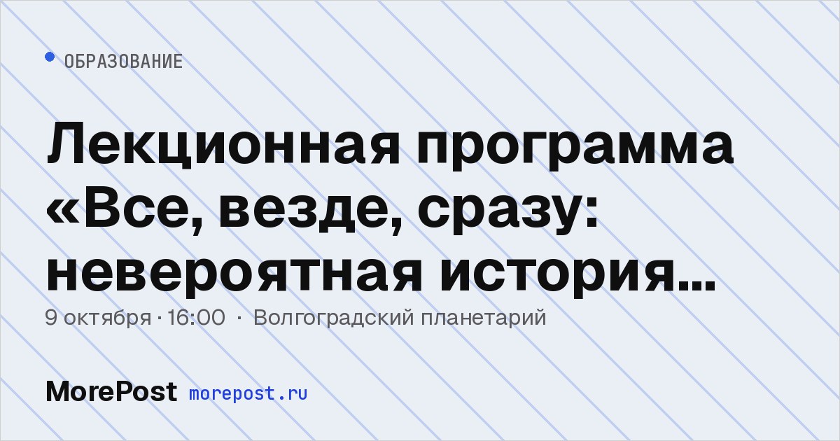 Афиша «Лекционная программа «Все, везде, сразу: невероятная история Вселенной»»