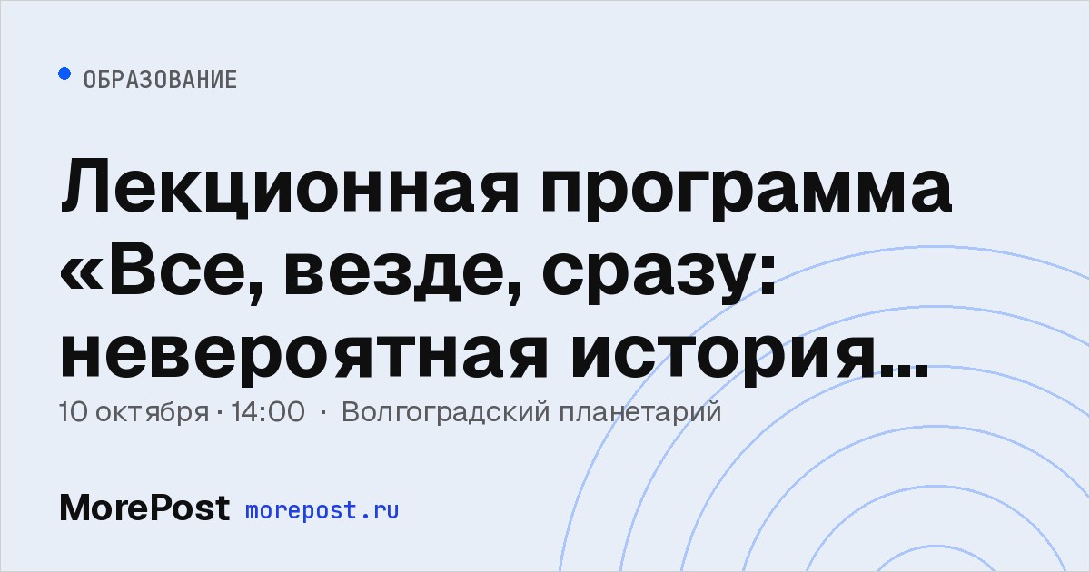 Афиша «Лекционная программа «Все, везде, сразу: невероятная история Вселенной»»