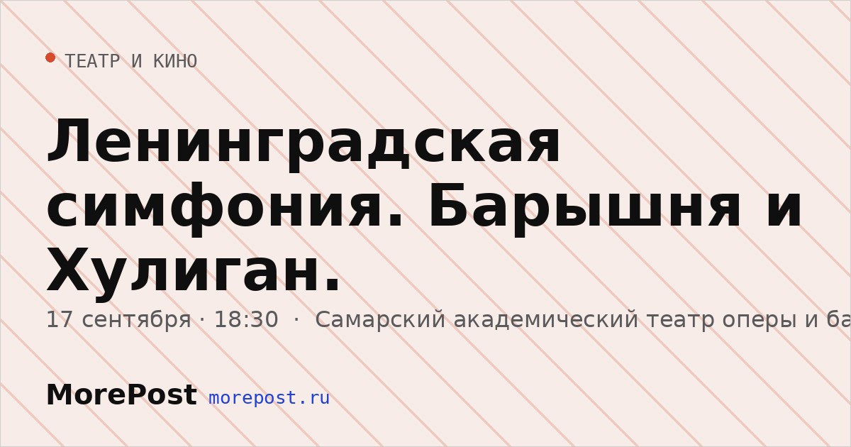 Афиша «Ленинградская симфония. Барышня и Хулиган.»