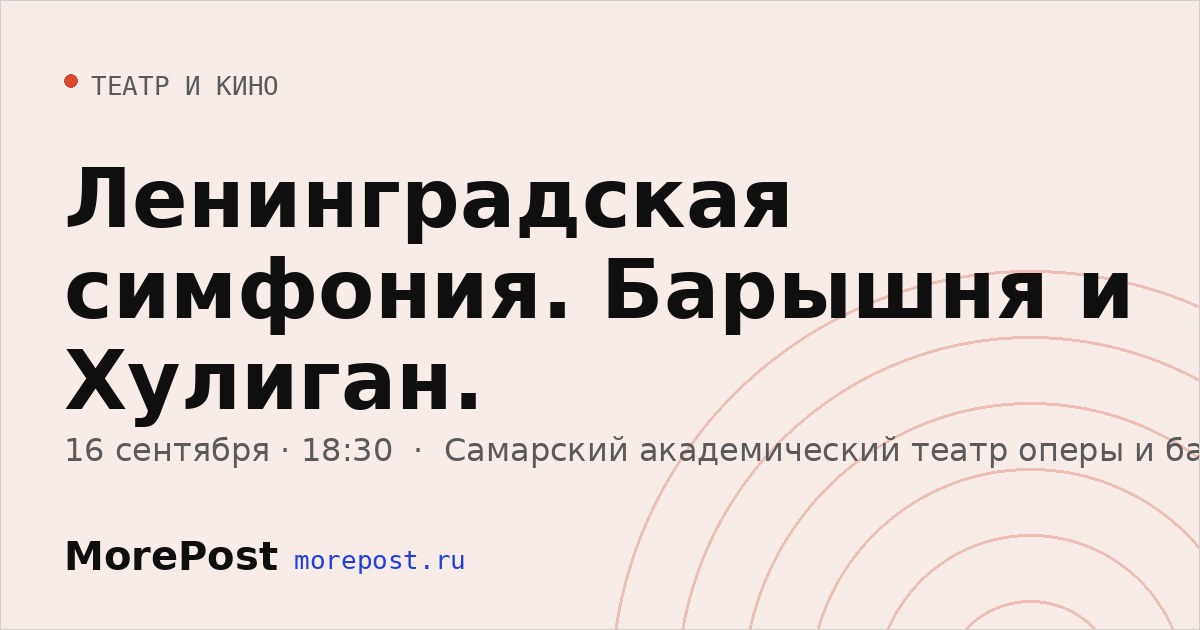 Афиша «Ленинградская симфония. Барышня и Хулиган.»