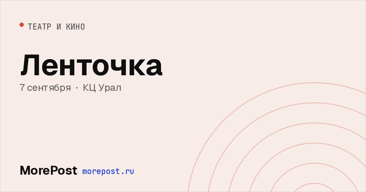 Афиша «Ленточка»