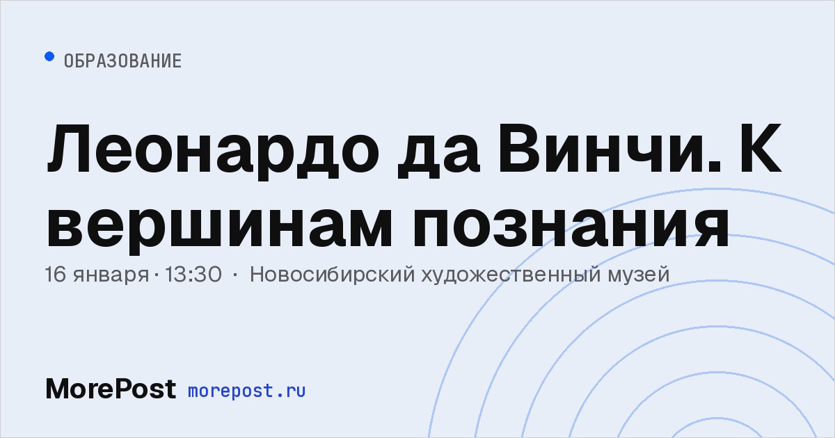 Афиша «Леонардо да Винчи. К вершинам познания»