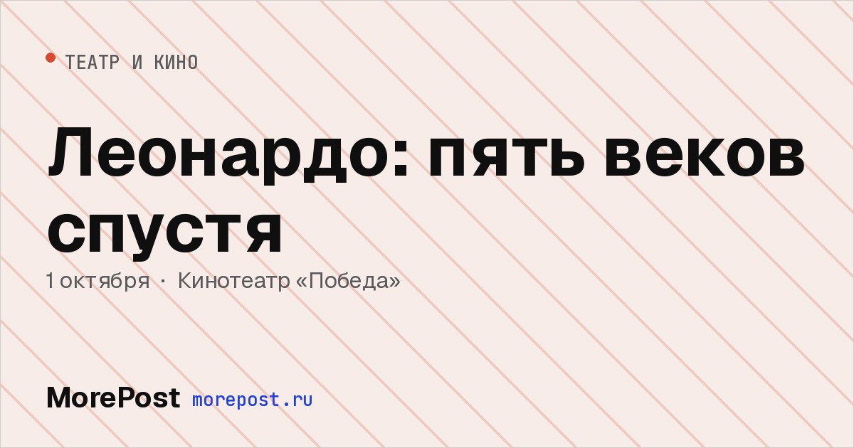 Афиша «Леонардо: пять веков спустя»