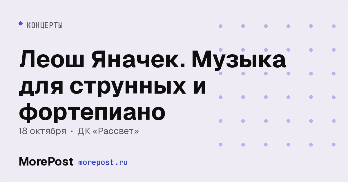 Афиша «Леош Яначек. Музыка для струнных и фортепиано»