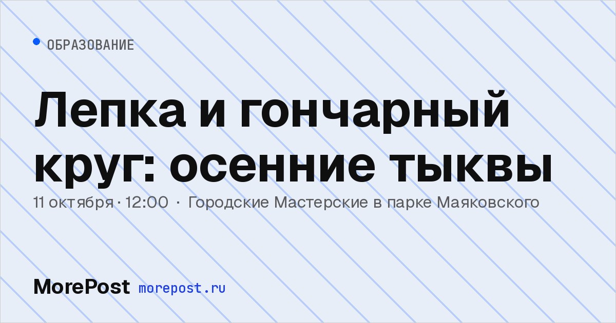 Афиша «Лепка и гончарный круг: осенние тыквы»
