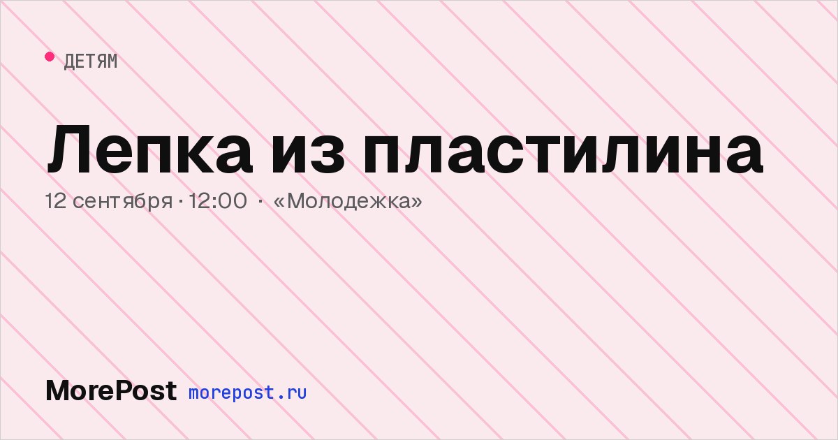 Афиша «Лепка из пластилина»