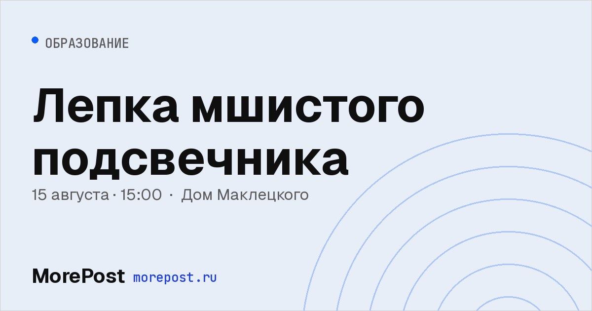 Афиша «Лепка мшистого подсвечника»